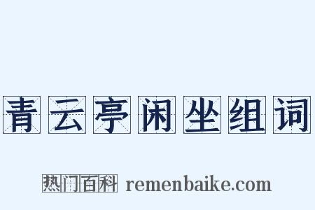 青云亭闲坐组词是什么意思的图片